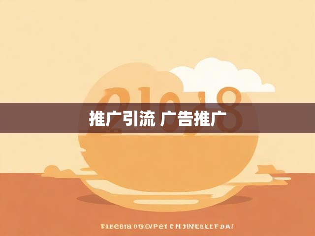 推广引流 广告推广