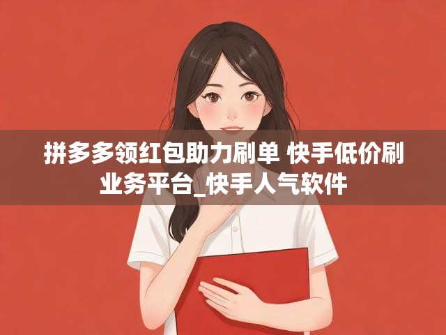 拼多多领红包助力刷单 快手低价刷业务平台_快手人气软件