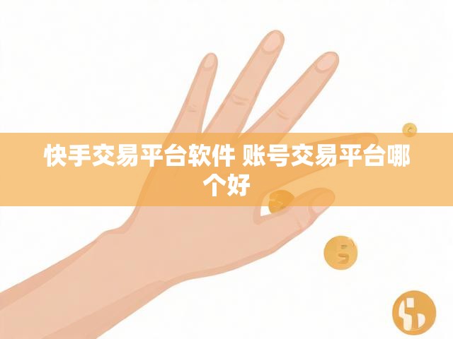 快手交易平台软件 账号交易平台哪个好