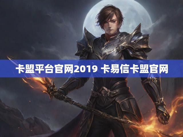 卡盟平台官网2019 卡易信卡盟官网