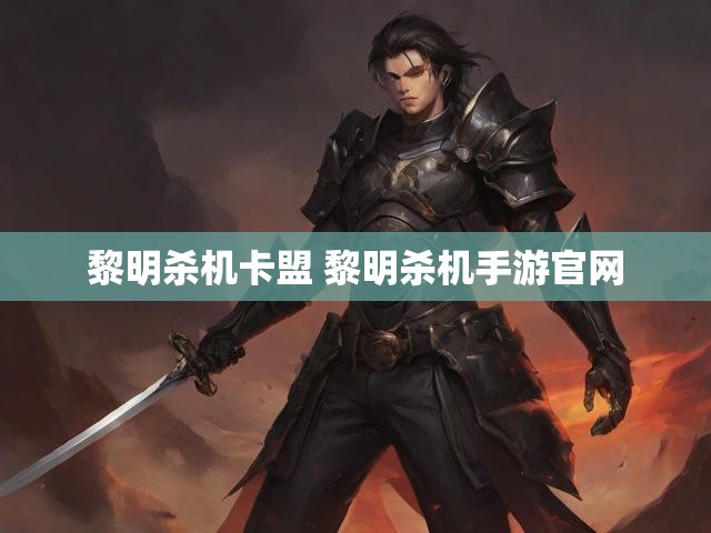 黎明杀机卡盟 黎明杀机手游官网
