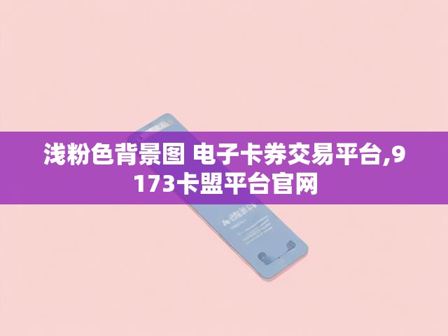 浅粉色背景图 电子卡券交易平台,9173卡盟平台官网