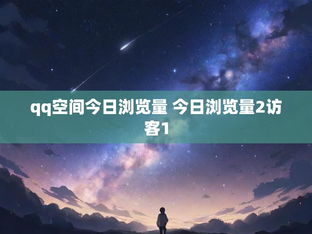 qq空间今日浏览量 今日浏览量2访客1