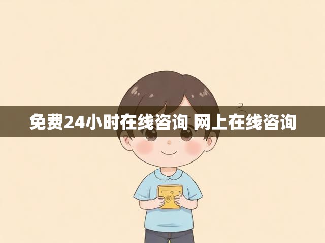 免费24小时在线咨询 网上在线咨询