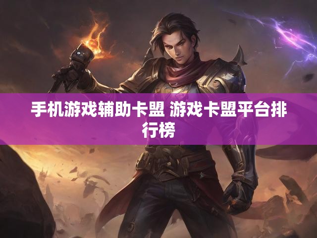 手机游戏辅助卡盟 游戏卡盟平台排行榜