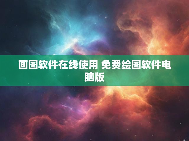 画图软件在线使用 免费绘图软件电脑版