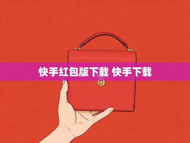 快手红包版下载 快手下载