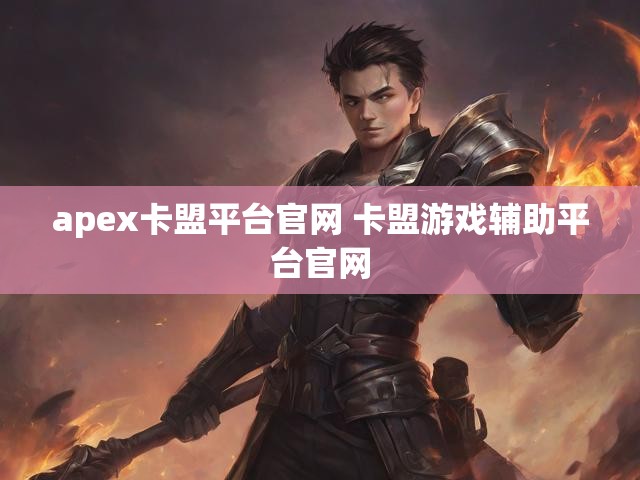 apex卡盟平台官网 卡盟游戏辅助平台官网