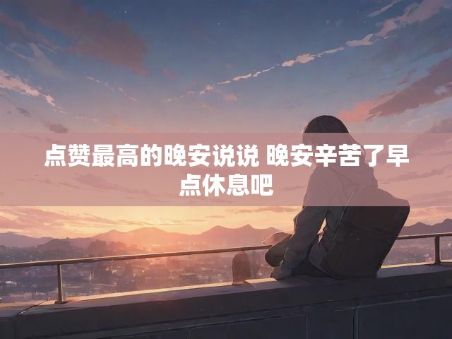 点赞最高的晚安说说 晚安辛苦了早点休息吧