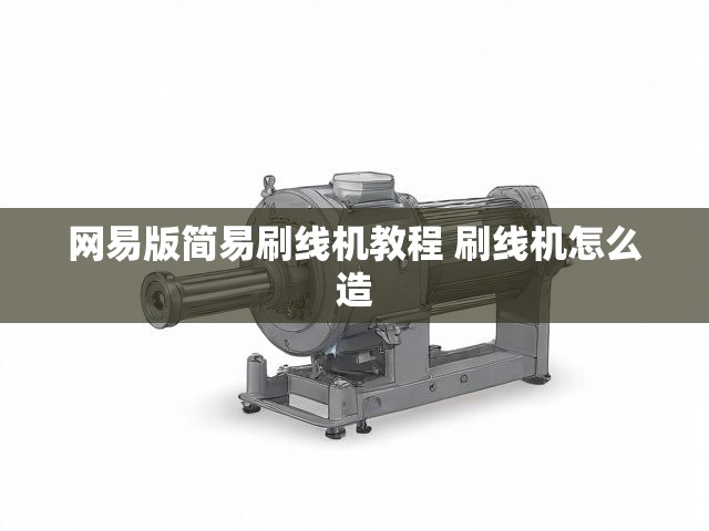 网易版简易刷线机教程 刷线机怎么造