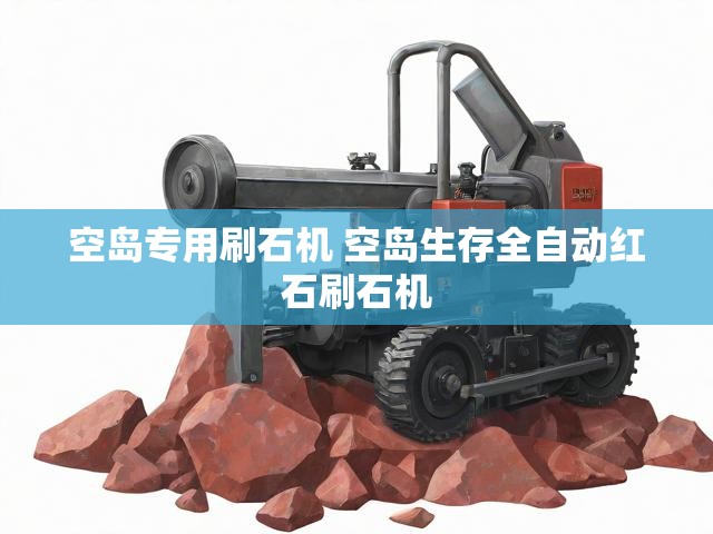 空岛专用刷石机 空岛生存全自动红石刷石机