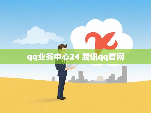 qq业务中心24 腾讯qq官网