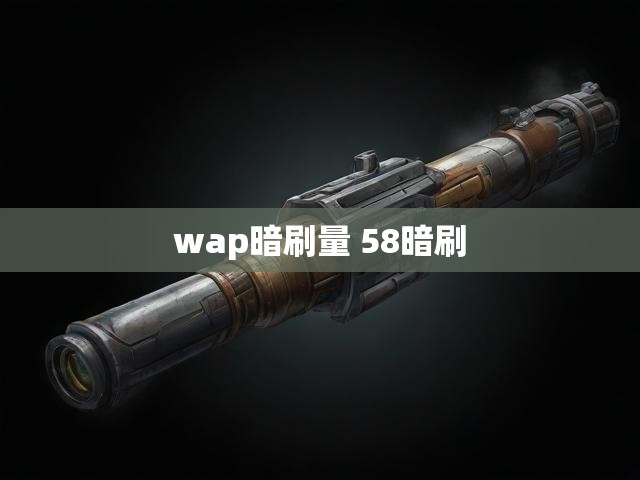 wap暗刷量 58暗刷