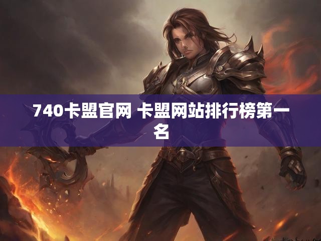 740卡盟官网 卡盟网站排行榜第一名