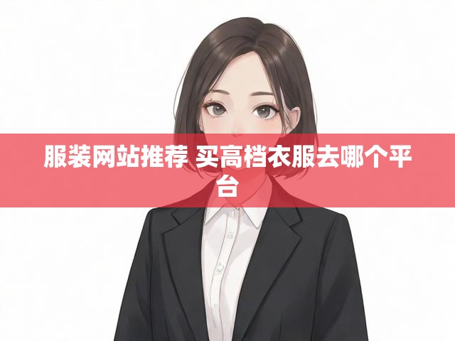 服装网站推荐 买高档衣服去哪个平台