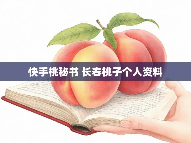 快手桃秘书 长春桃子个人资料
