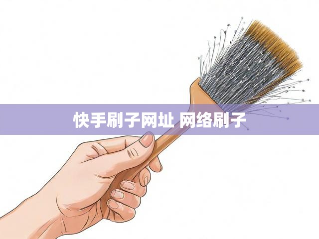 快手刷子网址 网络刷子