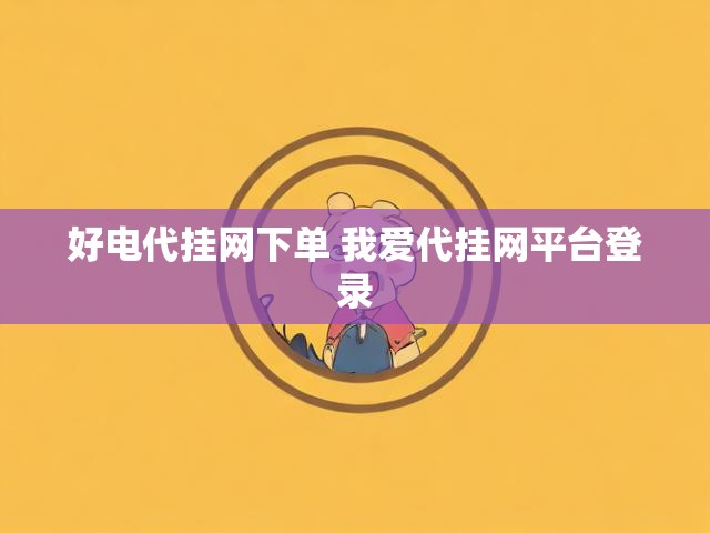 好电代挂网下单 我爱代挂网平台登录