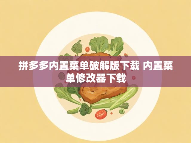 拼多多内置菜单破解版下载 内置菜单修改器下载