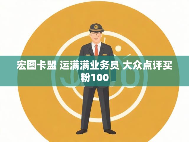 宏图卡盟 运满满业务员 大众点评买粉100
