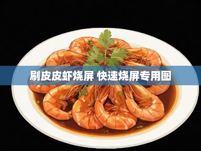 刷皮皮虾烧屏 快速烧屏专用图