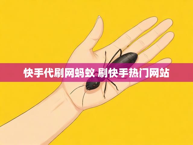 快手代刷网蚂蚁 刷快手热门网站