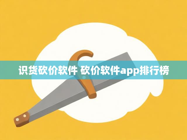 识货砍价软件 砍价软件app排行榜