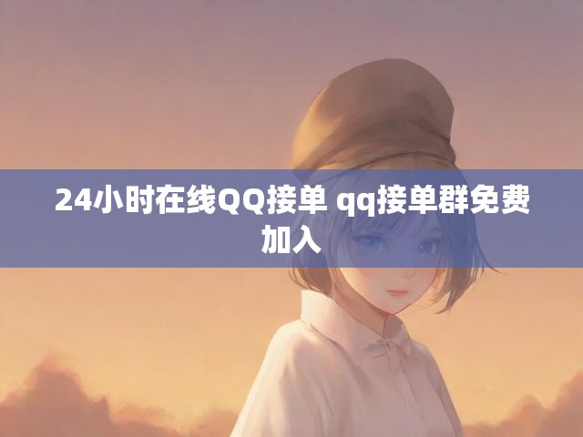 24小时在线QQ接单 qq接单群免费加入