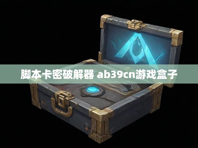 脚本卡密破解器 ab39cn游戏盒子