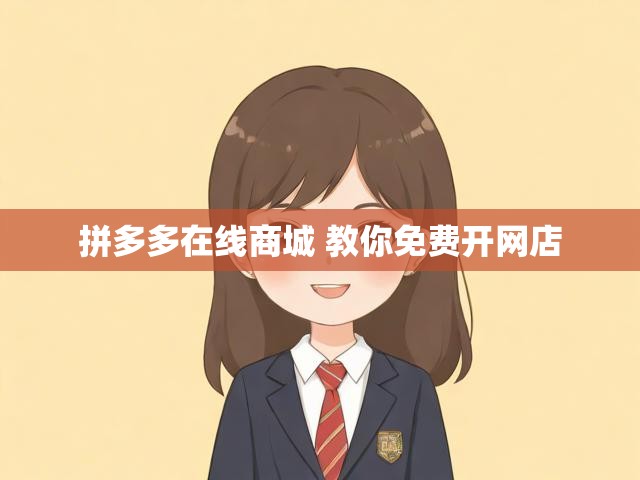 拼多多在线商城 教你免费开网店
