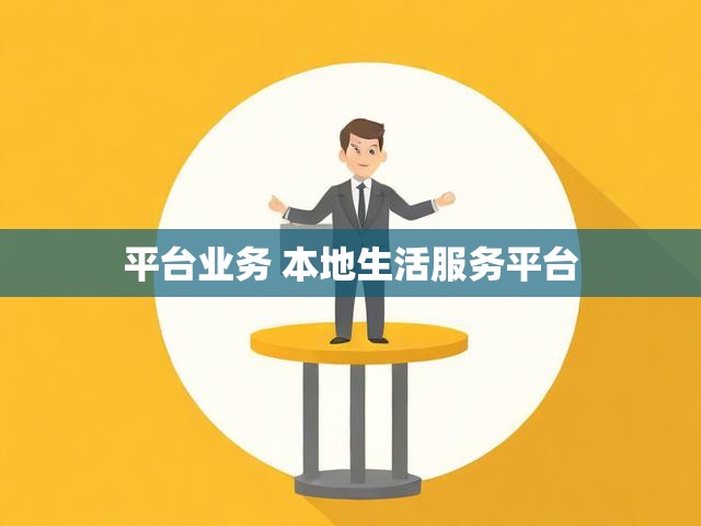 平台业务 本地生活服务平台