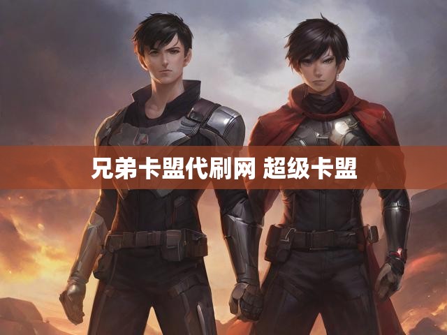 兄弟卡盟代刷网 超级卡盟