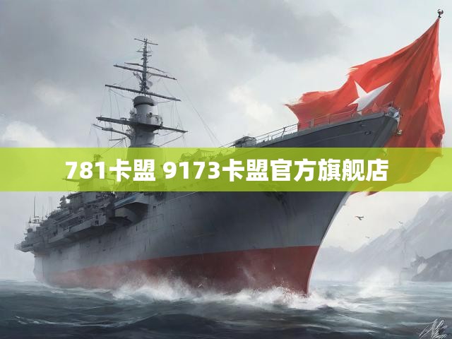 781卡盟 9173卡盟官方旗舰店