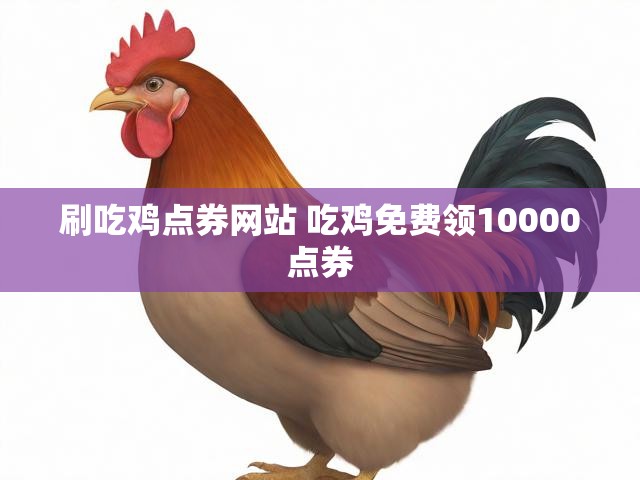 刷吃鸡点券网站 吃鸡免费领10000点券