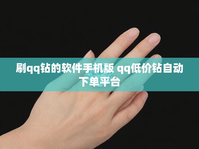 刷qq钻的软件手机版 qq低价钻自动下单平台