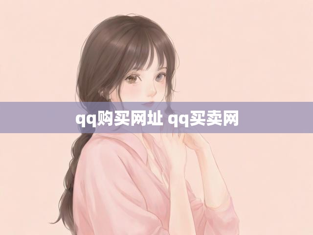 qq购买网址 qq买卖网