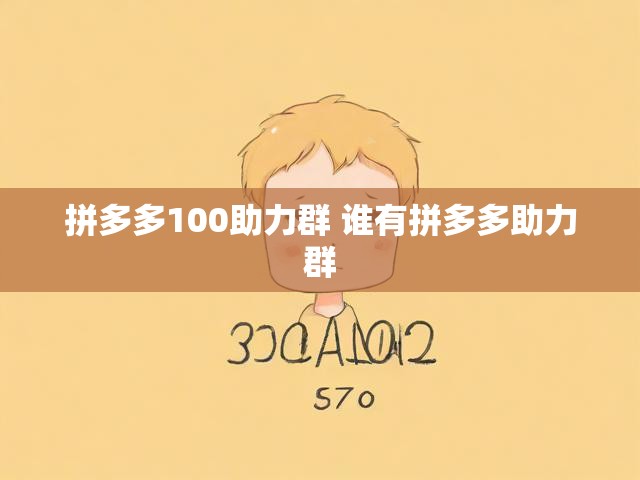 拼多多100助力群 谁有拼多多助力群