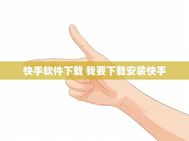 快手软件下载 我要下载安装快手