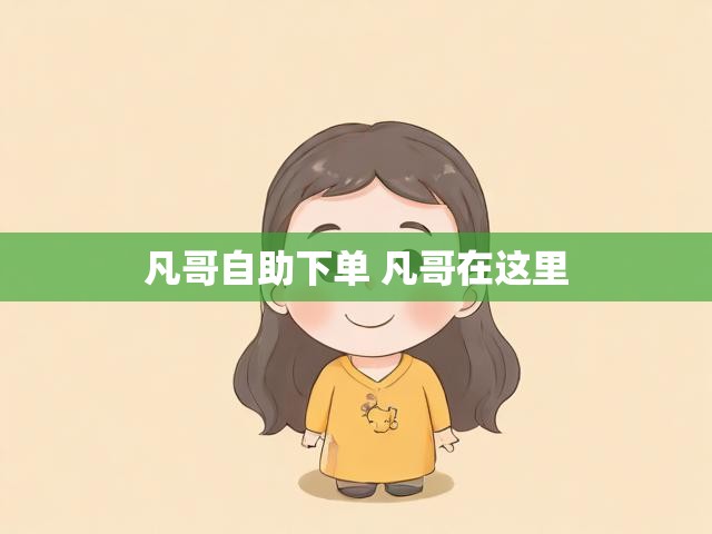 凡哥自助下单 凡哥在这里