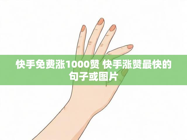 快手免费涨1000赞 快手涨赞最快的句子或图片