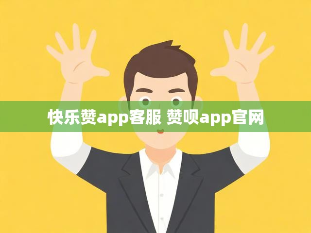 快乐赞app客服 赞呗app官网