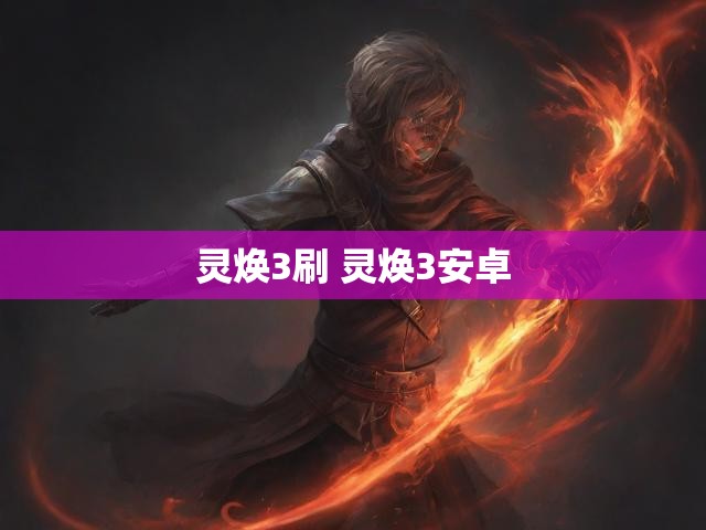 灵焕3刷 灵焕3安卓