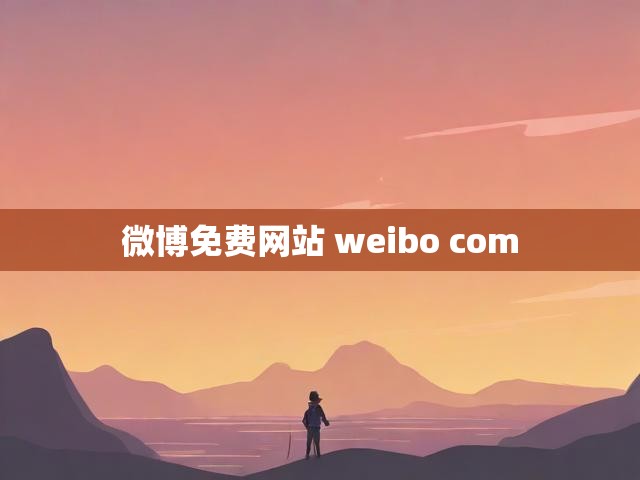 微博免费网站 weibo com