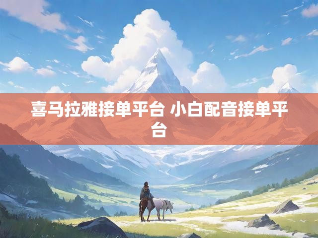喜马拉雅接单平台 小白配音接单平台