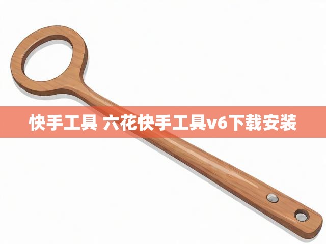 快手工具 六花快手工具v6下载安装