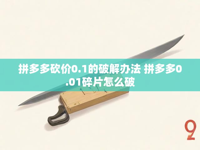 拼多多砍价0.1的破解办法 拼多多0.01碎片怎么破