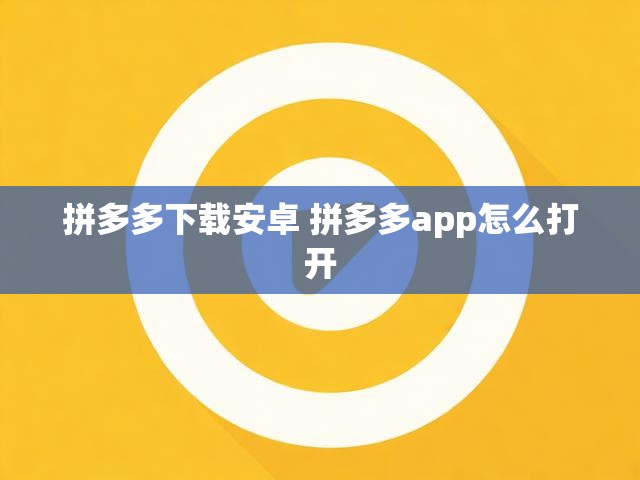 拼多多下载安卓 拼多多app怎么打开