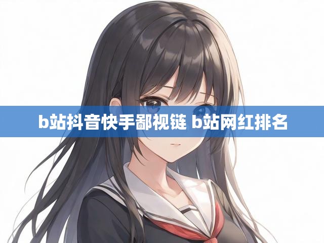 b站抖音快手鄙视链 b站网红排名