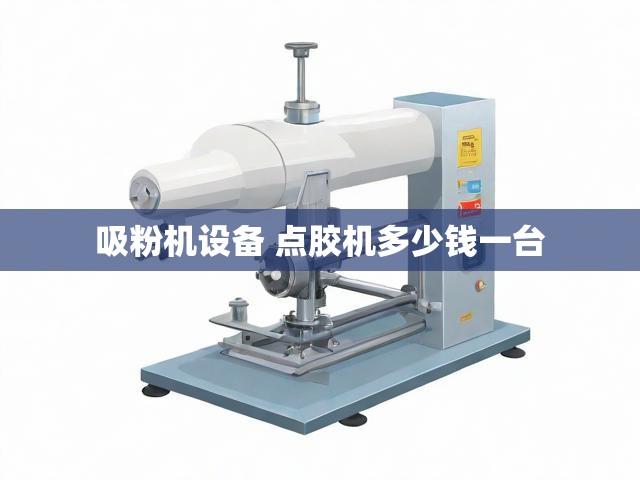 吸粉机设备 点胶机多少钱一台