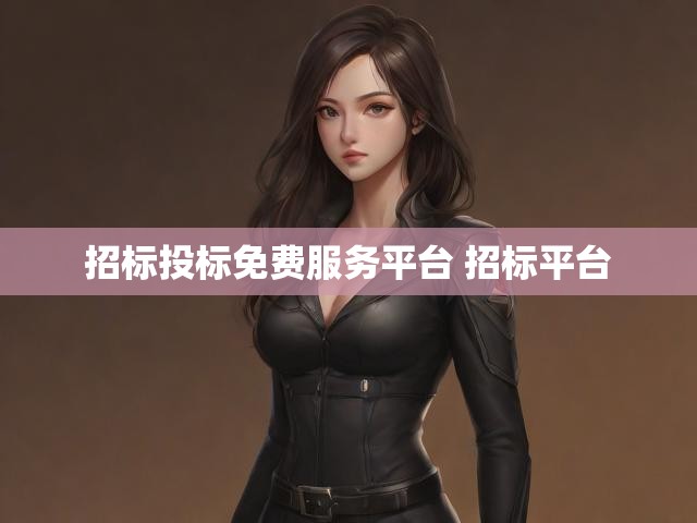 招标投标免费服务平台 招标平台